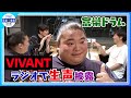 VIVANT【富栄ドラム】ラジオで初の生声披露「役作りで参考にしたのは…」