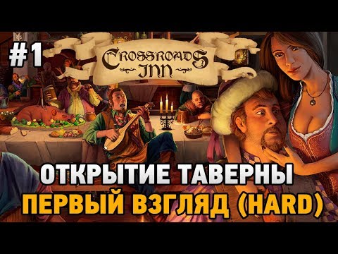 Видео: Crossroads Inn #1 Открытие таверны - первый взгляд (HARD)