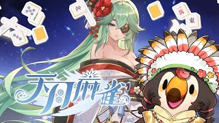 【直播】【遊戲】天月麻雀 Amatsuki Mahjong｜雜談爬分的好遊戲！新雀士「霜歸蝶」抽抽ＸＤ!【菜姬】