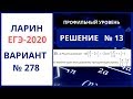 № 13 Ларин вариант 278