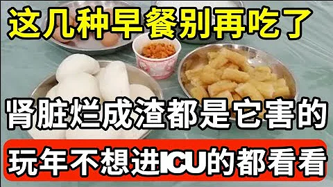 25岁女子被查出肾衰竭，这几种早餐别再继续吃了，肾脏烂成渣都是它害的，比砒霜还毒25倍！不想玩年住进ICU的赶紧看看！【我是大医生】 - 天天要闻