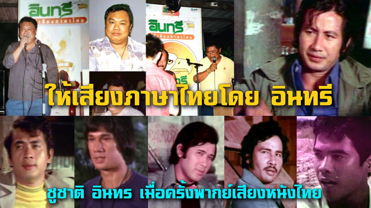 ให้เสียงภาษไทยโดย อินทรี..ชูชาติ อินทร เมื่อครั้งพากย์เสียงหนังไทย เสียงสมบัติ-นาท-กรุง-สรพงศ์-ดามพ์