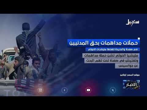 حملات مداهمات بحق المدنيين في صعدة والحديدة تنفذها مليشيا إيران الحوثية
