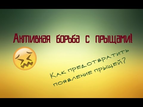 КАК ПРЕДОТВРАТИТЬ ПОЯВЛЕНИЕ ПРЫЩЕЙ? БОРЬБА С ПРЫЩАМИ.