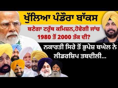 ਖੁੱਲਿਆ ਪੰਡੌਰਾ ਬਾੱਕਸ ! ਹੋਵੇਗੀ ਜਾਂਚ 1980 ਤੋਂ 2000 ਤੱਕ ਦੀ? ਨਕਾਰਤੀ ਸਿਰੇ ਤੋਂ ਬਘੇਲ ਨੇ ਲੀਡਰਸ਼ਿਪ ਤਬਦੀਲੀ…