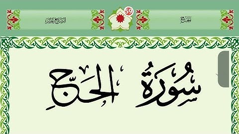 سورة الحج مكتوبة بصوت جميل جدا /surah al hajj