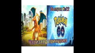 Покемон Го: Чаризард Прикурил!!! Покемон Го: Чаризард Прикурил!!!