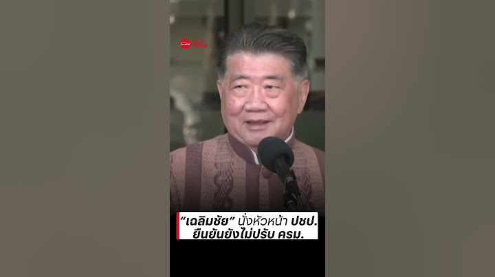 “เฉลิมชัย” นั่งหัวหน้า ปชป. ยืนยันยังไม่ปรับ ครม.