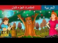 المتذمرة الجزء الأول Dame Grumble Part 1 In Arabic ArabianFairyTales 
