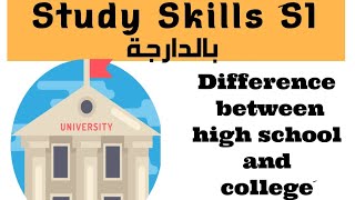 Study Skills |S1| Difference between high school and college