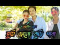 New short film tumi janu buji pabafillm by gyandeep jan  frast episode1 