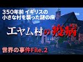 17世紀イギリスで起きた「エヤムの疫病」とは？