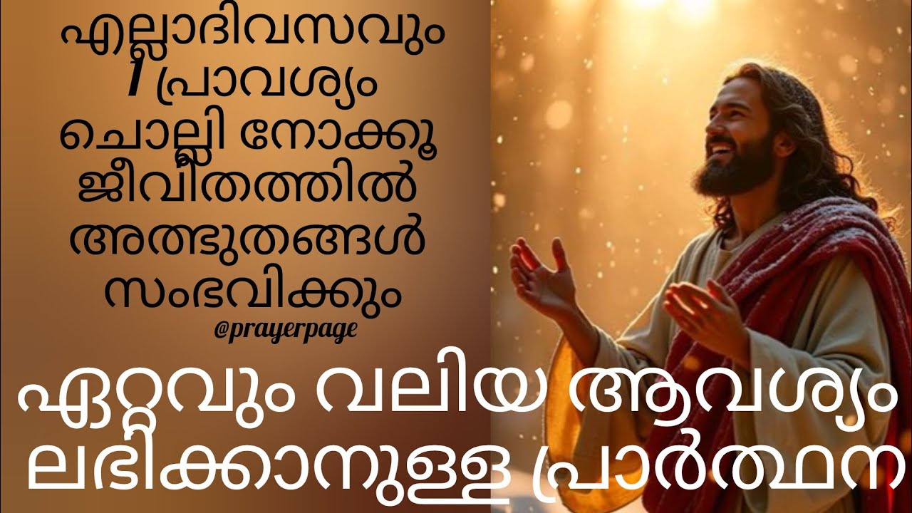 ജീവിതത്തിൽ മാറ്റങ്ങൾ കൊണ്ടുവരുന്ന പ്രാർത്ഥന ✝️✨🙏