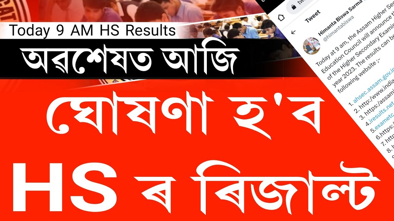 Today Assam hs 2023 results || hs 2023 results today || hs 2023 results out