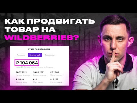 Как продвигать карточку товара на Wildberries? 5 рабочих методов вывода в топ в 2024