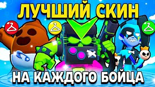 ЛУЧШИЙ СКИН НА КАЖДОГО БРАВЛЕРА 😄 Лучшие Скины на 80 БОЙЦОВ в Бравл Старс - Brawl Stars