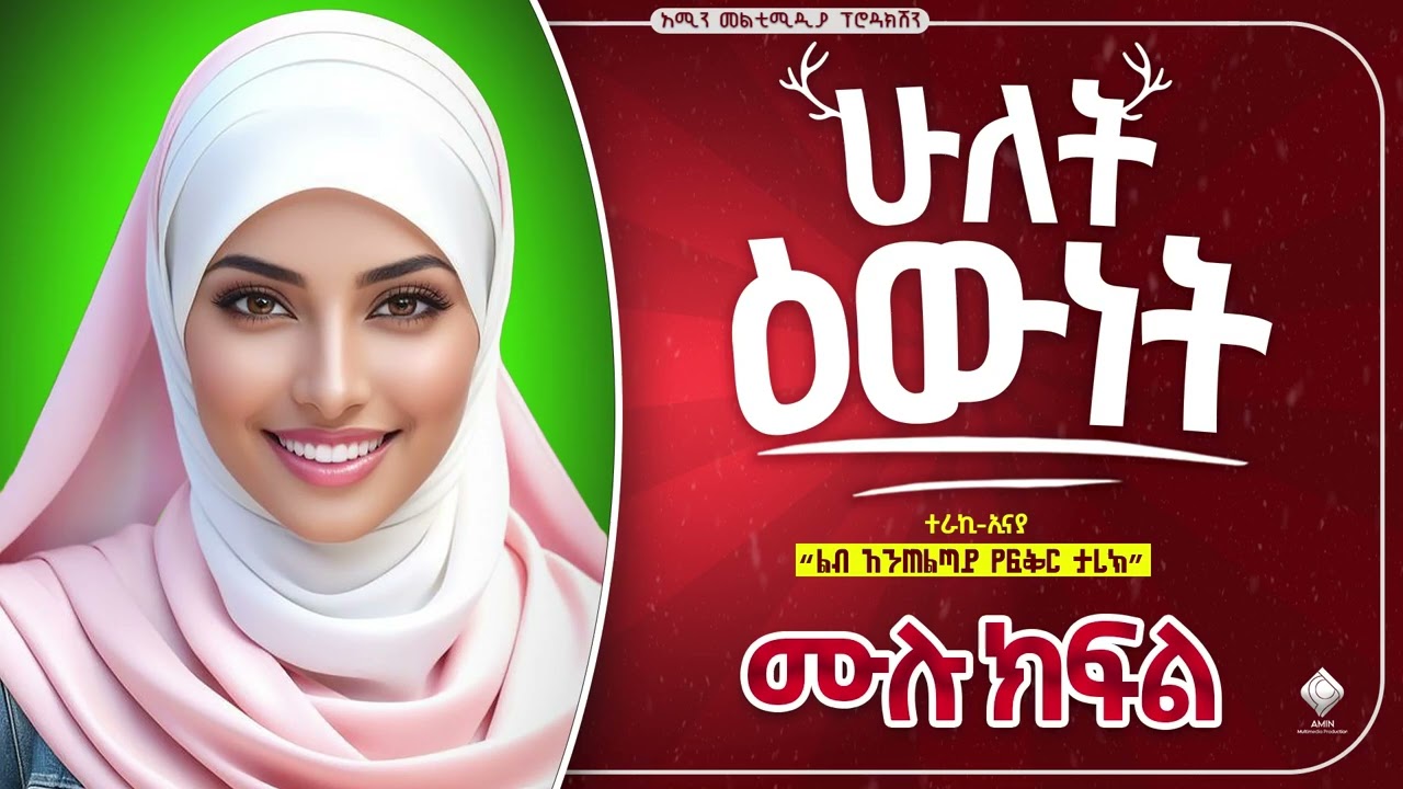 ሁለት እውነት || ሙሉ ክፍል || ልብ አንጠልጣይ ታሪክ 