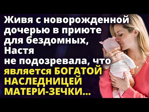 Живя с дочерью в приюте для бездомных, Настя не подозревала, что является Истории любви до слез