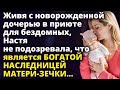 Живя с дочерью в приюте для бездомных, Настя не подозревала, что является Истории любви до слез