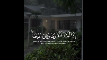 وكذلك أخذ ربك إذا أخذ القرى وهي ظالمة إن أخذه أليم شديد | سورة هود | القارئ اسلام صبحي