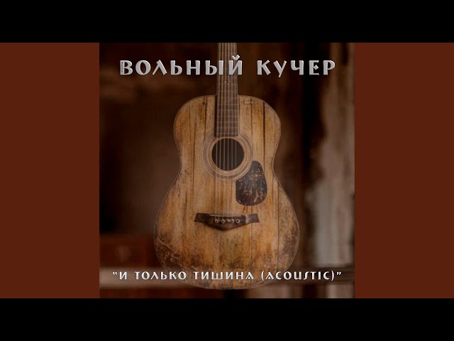 И только тишина (acoustic)