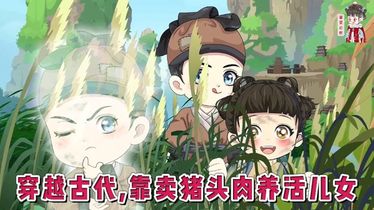 💕现代动画【穿越古代，靠卖猪头肉养活儿女】一朝猝死魂穿大虞，成了家徒四壁、妻儿离散的农夫。面对嗷嗷待哺的一双儿女，他凭借前世的生存技能，捉竹虫，制卤肉，在这乱世中勉强求活。#蔓蔓动画