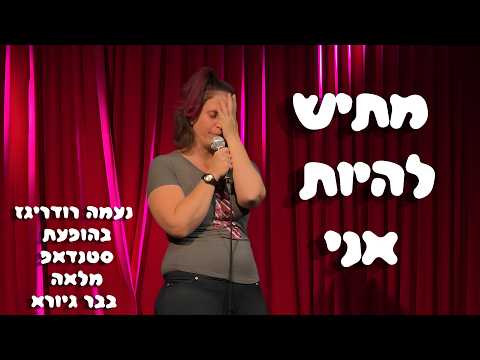 מתיש להיות אני - נעמה רודריגז בהופעת סטנדאפ מלאה