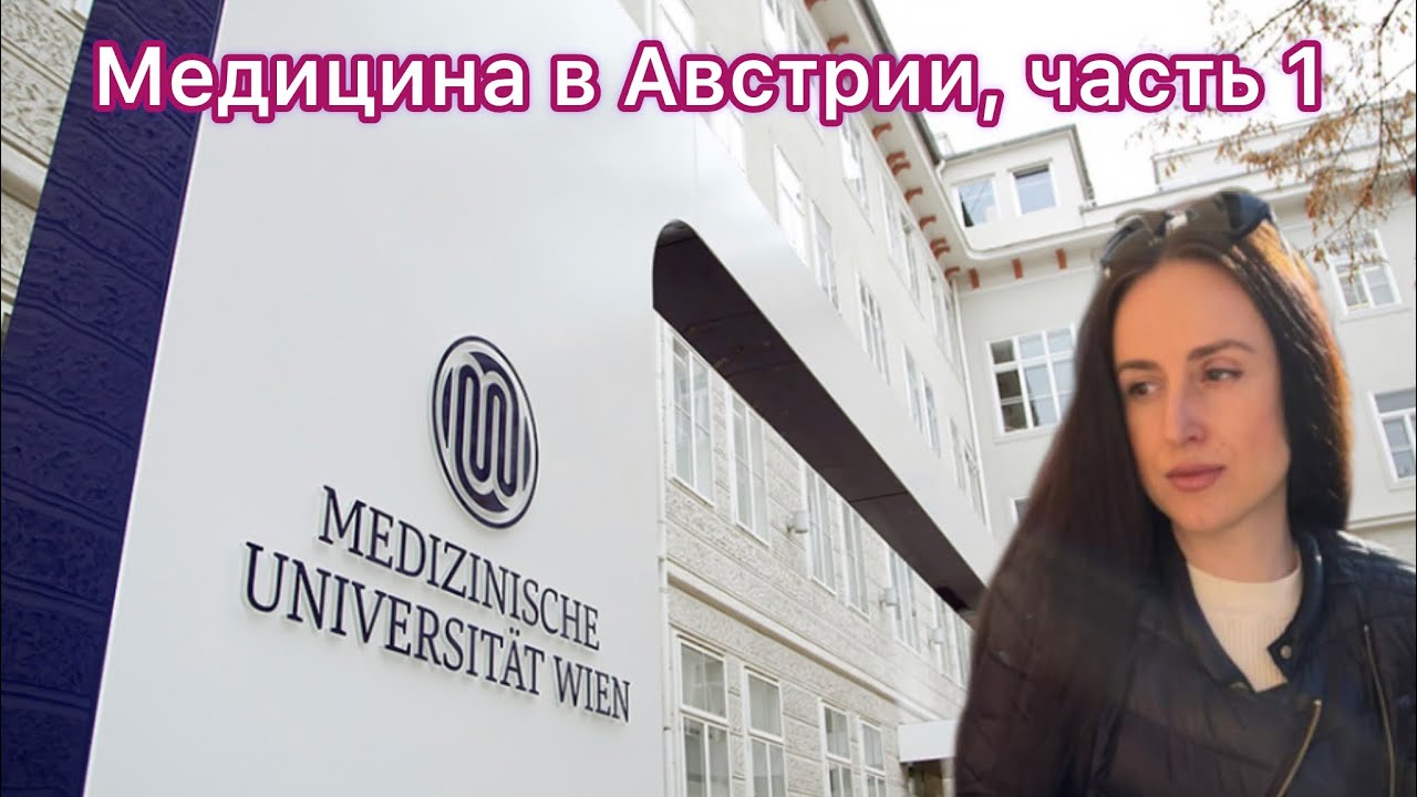 Медицина в Австрии часть 1 - YouTube