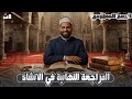 مراجعة الإنشاء الصف الثاني الثانوي الأزهري 2026 مع د ربيع الجمهودي 