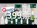 【399票】メガ割何買う？みんなのリピ買いスキンケアTOP10【Qoo10】