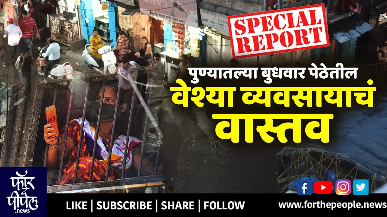 पुण्यातल्या बुधवार पेठेतील वेश्या व्यवसायाचं वास्तव | Special Report