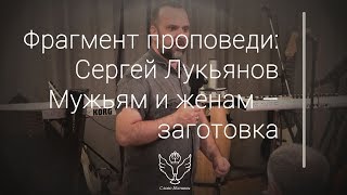 Сергей Лукьянов - Мужьям и женам – заготовка