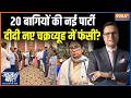 TMC Split News : 20 बागियों की नई पार्टी,दीदी नए चक्रव्यूह में फंसीं? | NCPI | Mamata Banerjee | NDA