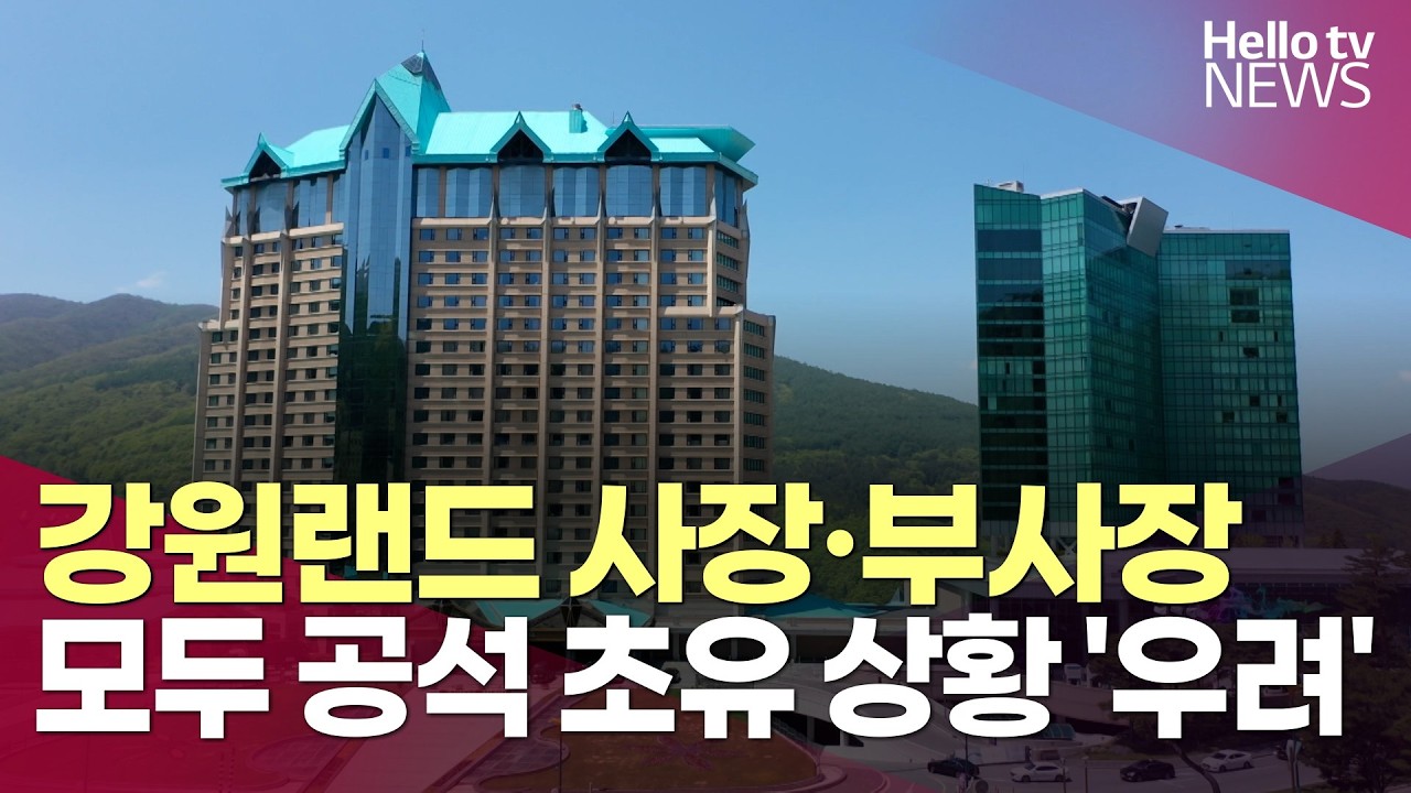 강원랜드 사장·부사장 모두 공석 '우려'ㅣ#헬로tv뉴스