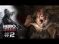 БУРБОН И ЕГО КОМАНДА | Metro 2033 redux прохождение #2 (хардкор)