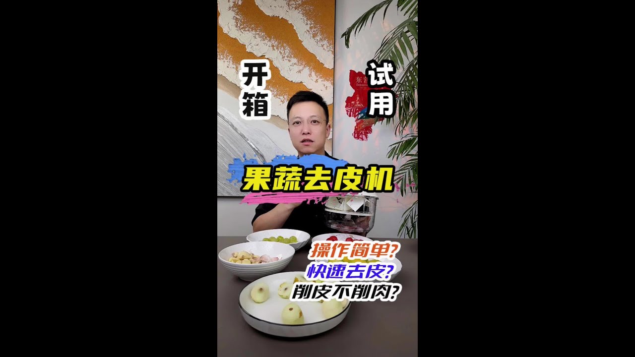 连葡萄皮都能削的果蔬去皮机真的好用吗？一起来看看