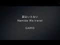 【カラオケ】涙はいらない/GARO【オリジナル音源】Namida Wa Iranai/GARO - ORIGINAL KARAOKE