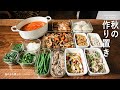 【作り置き8品】アレンジの利く料理 / 秋野菜 / 40代主婦の日常 / 丁寧な暮らし / 牛すじ / ゆで鶏 / ミネストローネ /暮らしVlog / meal prep