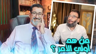 من هم أولي الأمر ؟ | وليد إسماعيل ينحرج امام الجميع ويعجز عن الجواب