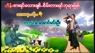 ဘိန္းစားရင္မယားခ်စ္-စိမ္ကားရင္ဘုရားျဖစ္/ေတးေရး -ဆို=က.လ.ခ.ေအာင္မင္းဦး-တည္းျဖတ္=ျမင့္ျမတ္ၿဖိဳး🎥🎥🎥