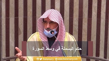 حكم البسملة في وسط السورة | #فتوى #الشيخ #ابراهيم_الانصاري