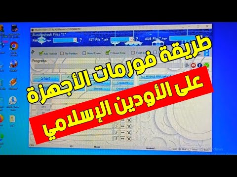 شرح عملي لمعرفة طريقة فورمات وتخطي حساب جوجل للأجهزة على الأودين الإسلامي  