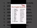 English Words You Should Know Today ✔️|  SpeakSmartEnglish with These Words #englishlearning#shorts
