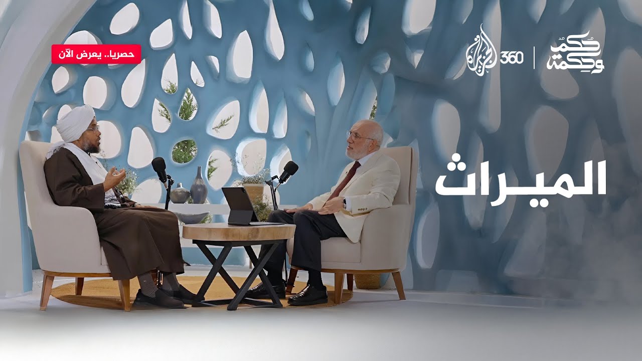 الميراث في الإسلام.. بين عدالة التوزيع وحقوق الورثة وحكمة التشريع | حكم وحكمة