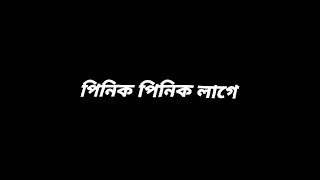 pinik pinik lage black screen song | bangla rap song black screen lyric video | pinik pinik lage