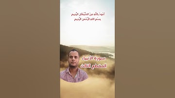سورة الأنبياء المقطع الثالث.. محمود الجزار