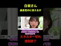 [白坂ワールド③]　白坂さんエネルギー切れ #経済 #政治　#白坂リサ #shorts