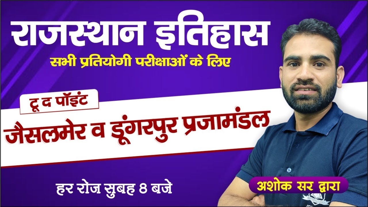 Rajasthan History | जैसलमेर, डूंगरपुर प्रजामंडल | Important for all Competitive Exams | by Ashok Sir