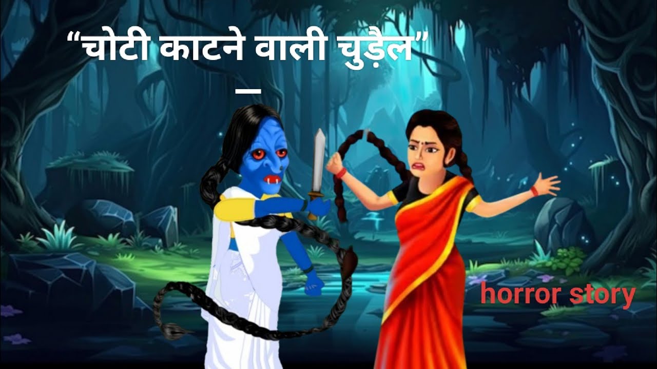 चोटी काटने वाली चुड़ैल | Horror Stories | English Subtitles | Chudail Ki Kahaniya | Hindi Stories