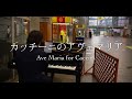 大ホールの響きの中で弾く「カッチーニのアヴェマリア」